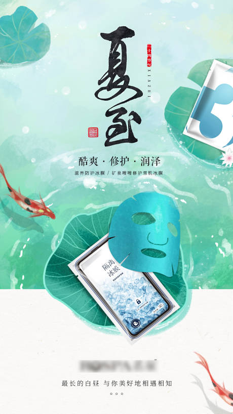 源文件下载【面膜夏至简约海报】编号：98010013467517354