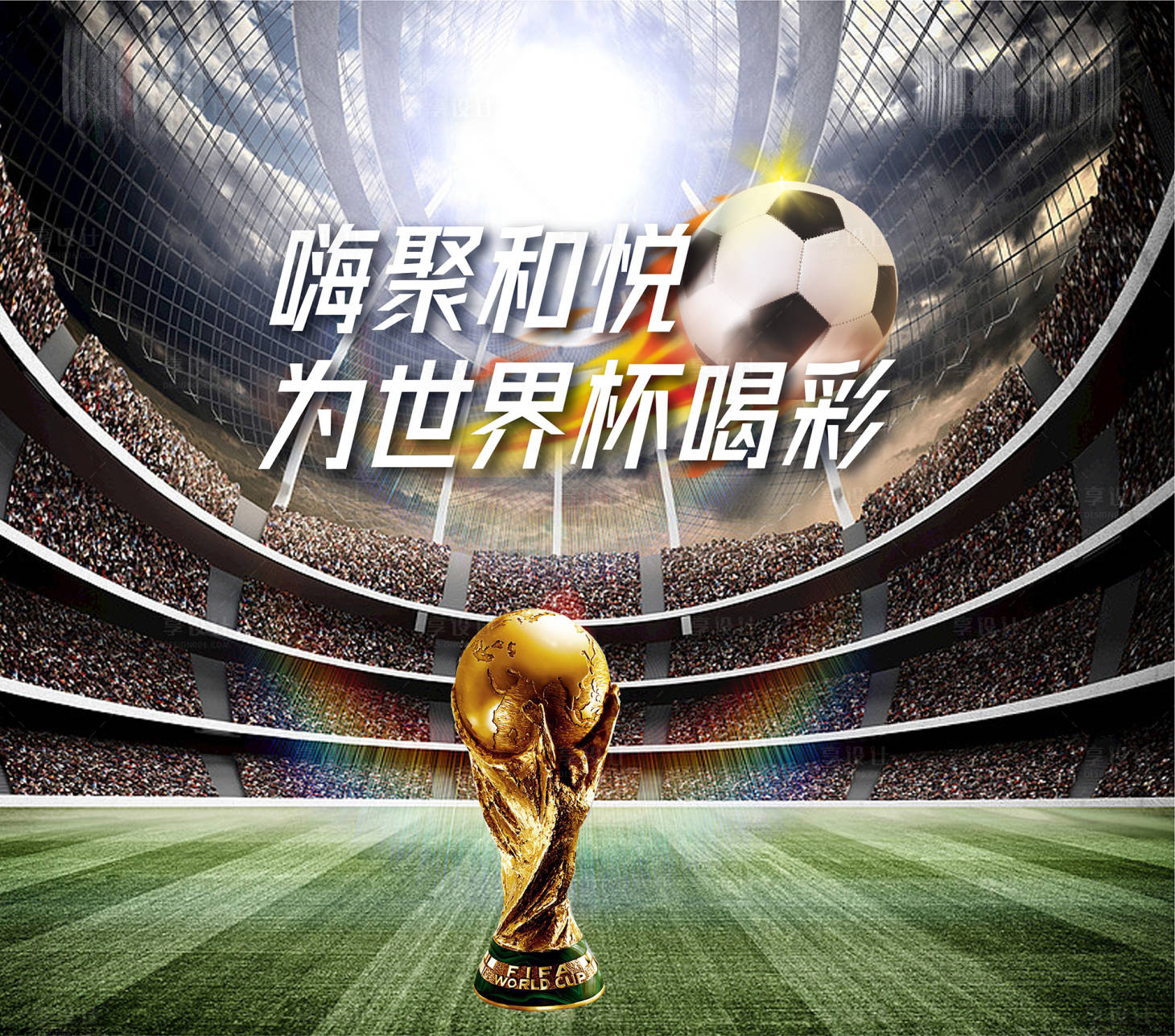 源文件下载【世界杯背景板】编号：49480013399655411