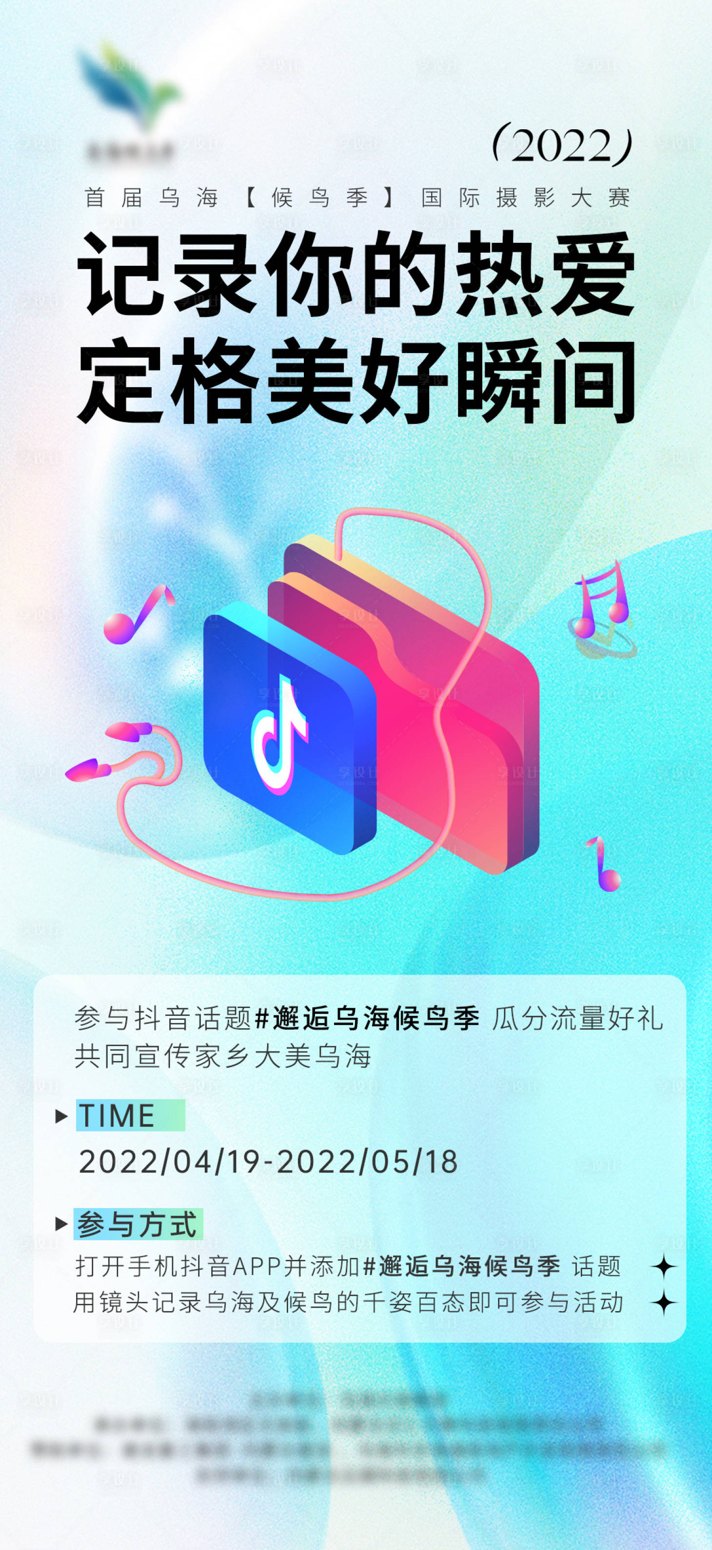 源文件下载【享设计】搜索编号：25860013173144788【抖音摄影大赛】