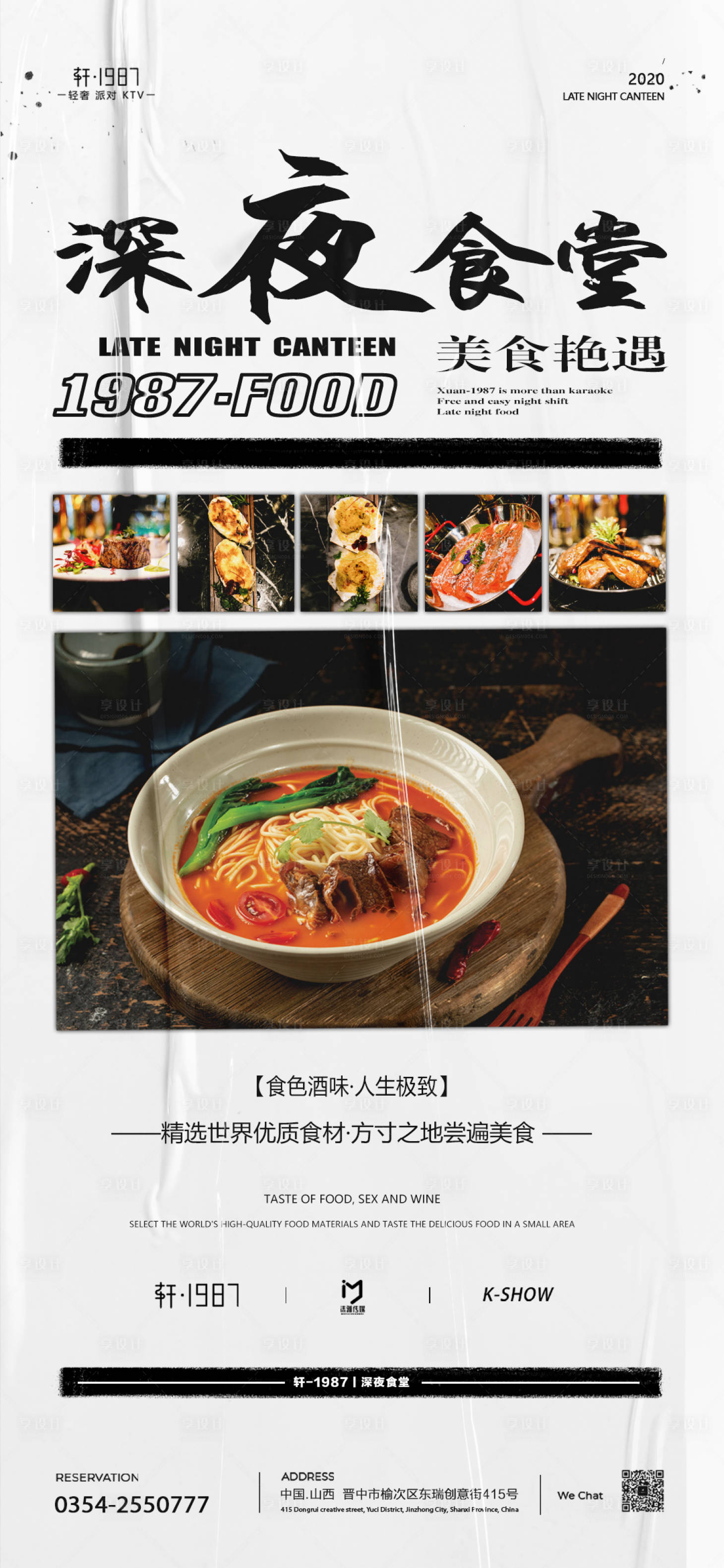 源文件下载【享设计】搜索编号：80260013457497306【酒水套餐深夜食堂海报】