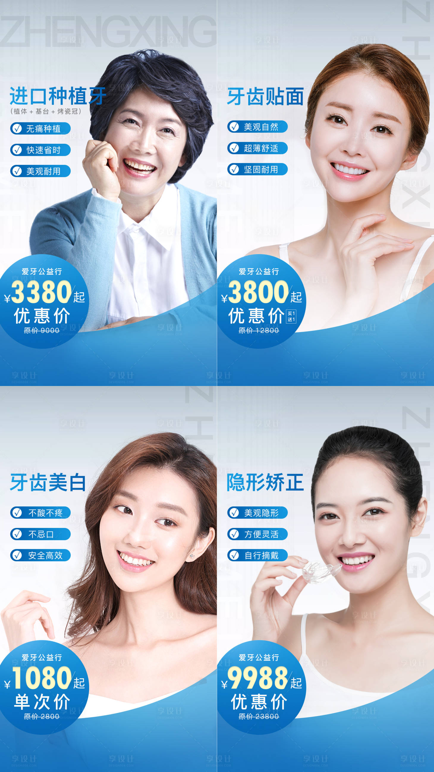 源文件下載【享設(shè)計(jì)】搜索編號(hào)：73120013363501482【牙科口腔醫(yī)院創(chuàng)意醫(yī)美醫(yī)療宣傳海報(bào)宮格】