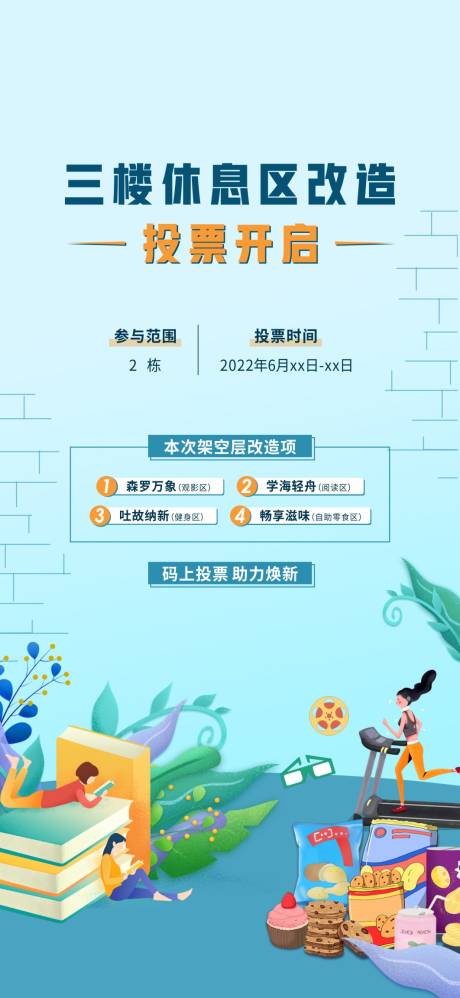 源文件下载【享设计】搜索编号：67170013403869285【物业架空层改造运动读书插画海报单图】