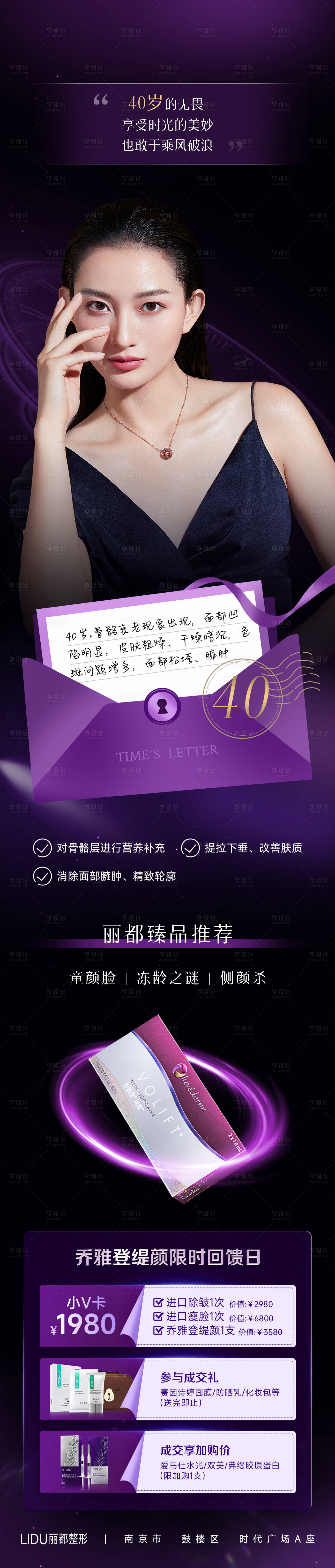 源文件下載【享設計】搜索編號：82980013494398605【醫美喬雅登抗衰長圖】