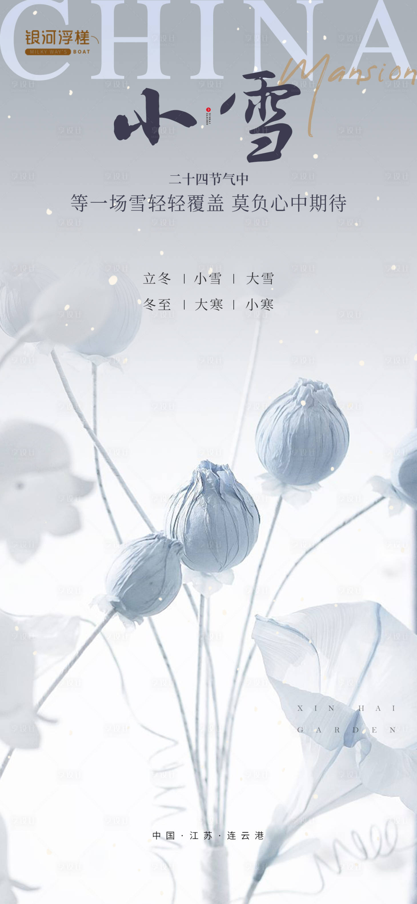源文件下載【享設計】搜索編號：66450013245141548【小雪節氣海報】