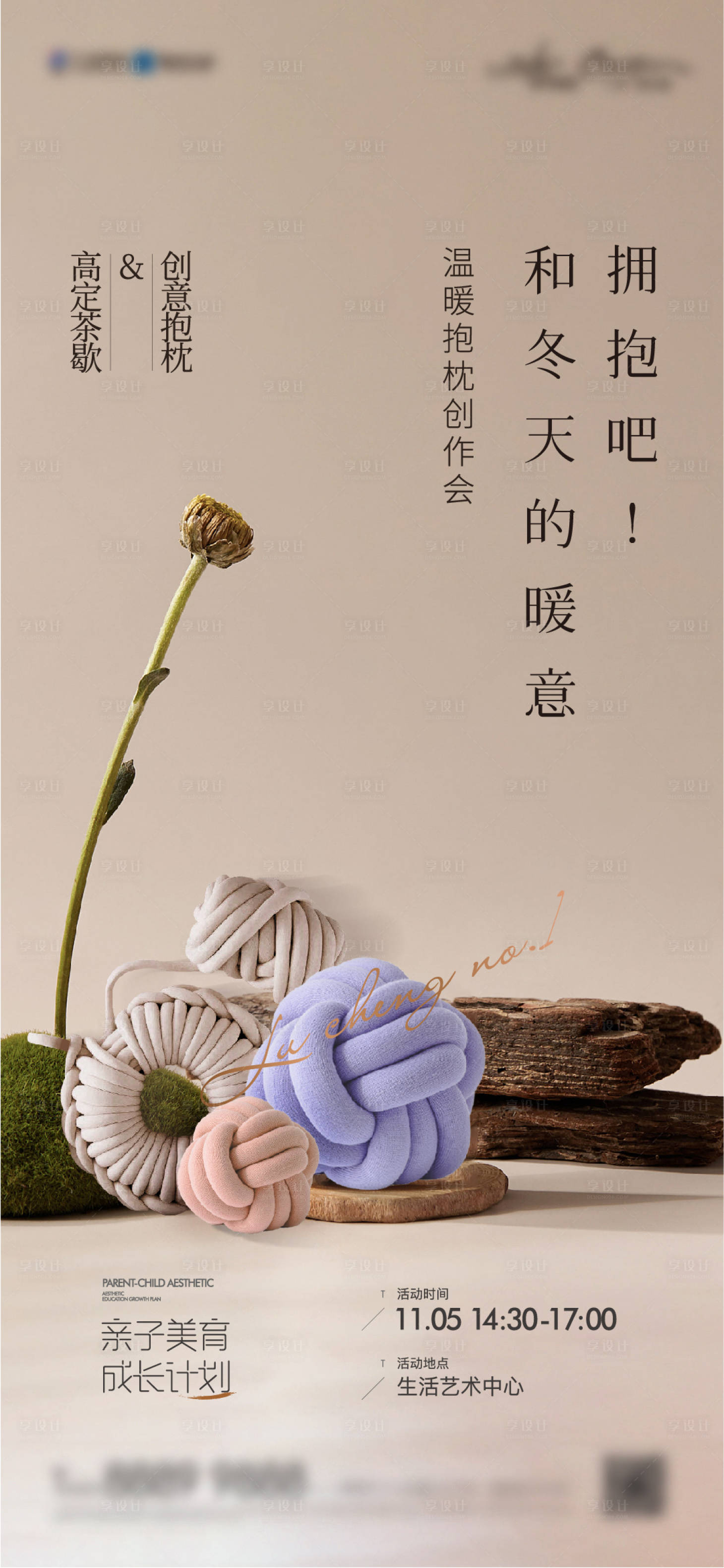 源文件下载【享设计】搜索编号：91890013118232207【冰岛毛线抱枕靠垫DIY手作海报】