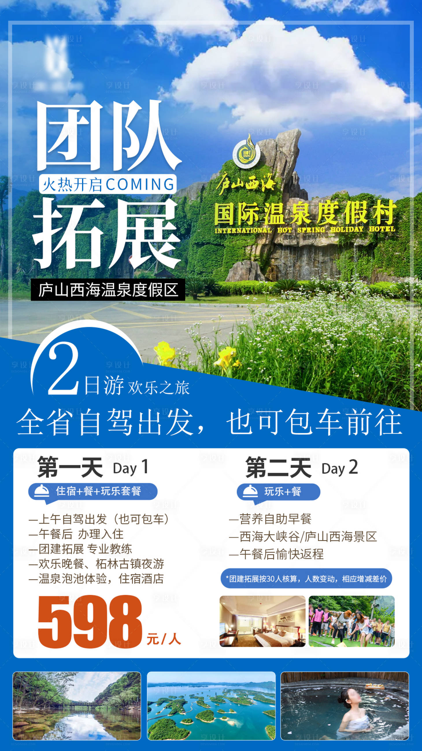 源文件下载【享设计】搜索编号：42260013408512961【庐山西海团队拓展二日游海报】