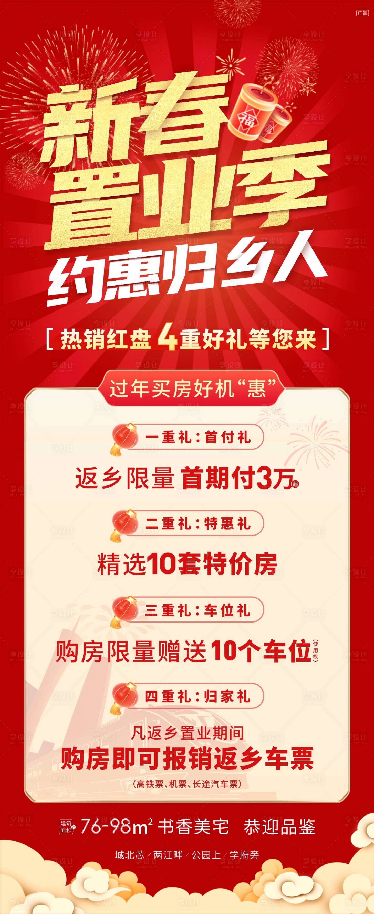 源文件下載【享設計】搜索編號：33310013151696327【地產返鄉四重禮特價房海報】