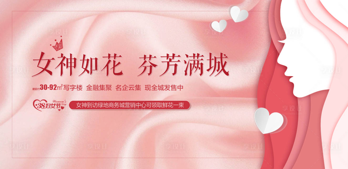 源文件下載【享設計】搜索編號：20510013512366561【女神節活動海報展板】