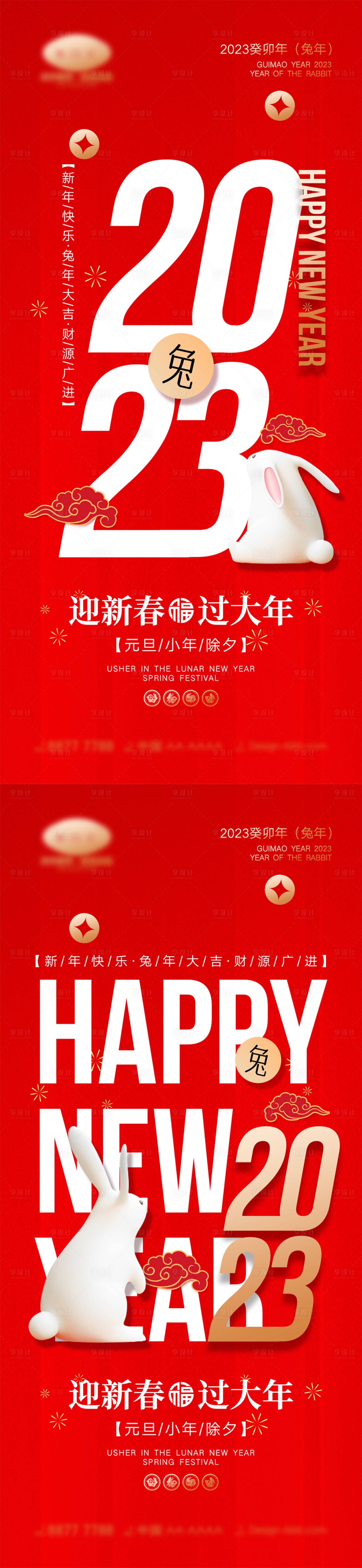 源文件下載【享設計】搜索編號：57290013582844929【2023兔年元旦小年除夕海報】