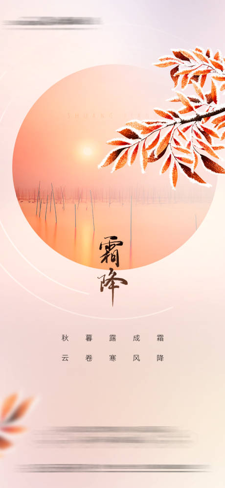 源文件下载【地产霜降节气海报】编号：10270013249069427