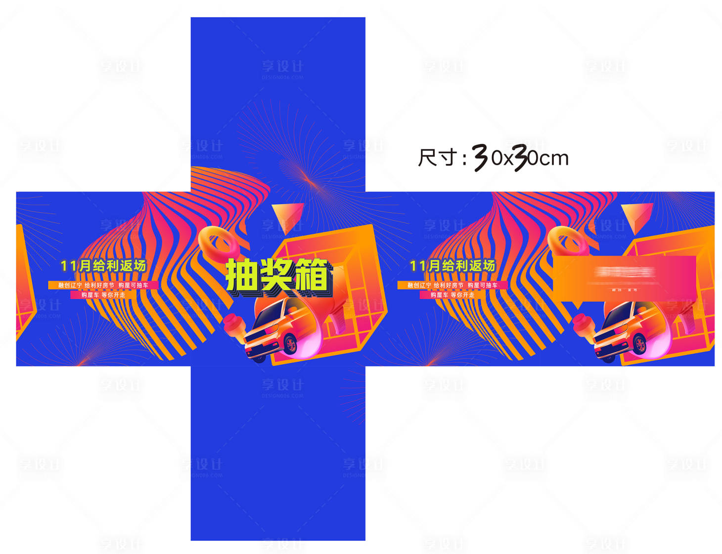 源文件下载【享设计】搜索编号：51380013196082087【房地产抽车活动抽奖箱模板】
