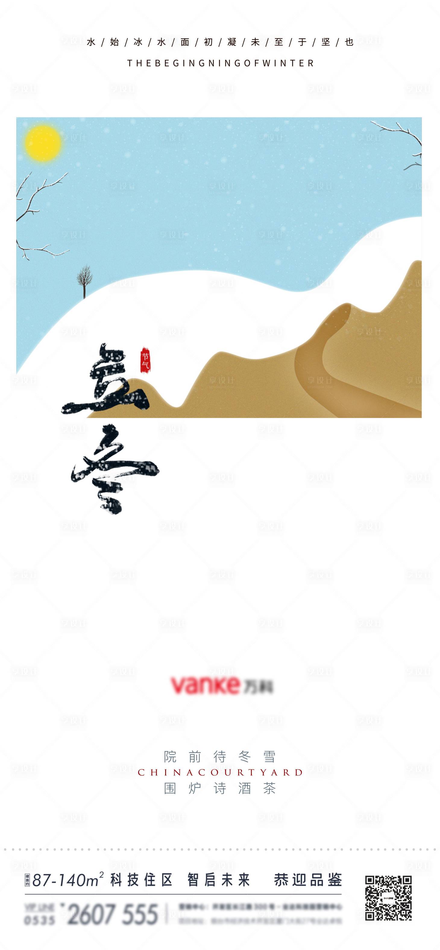 源文件下载【立冬冬至小雪节气传统节气秋季地产海报】编号：27290013110381364