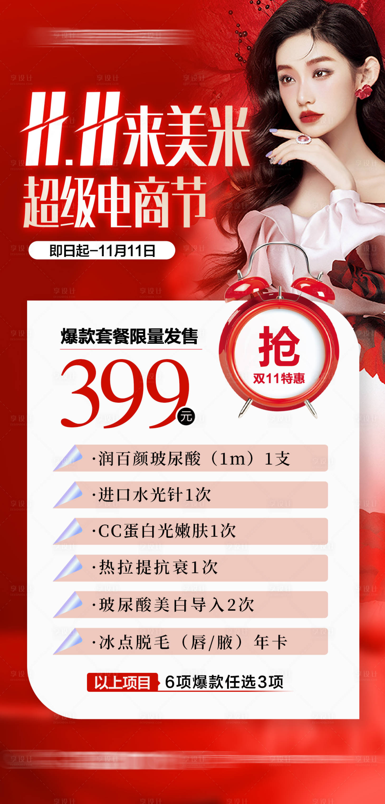 源文件下载【整形医美双十一套餐】编号：55460013062775404