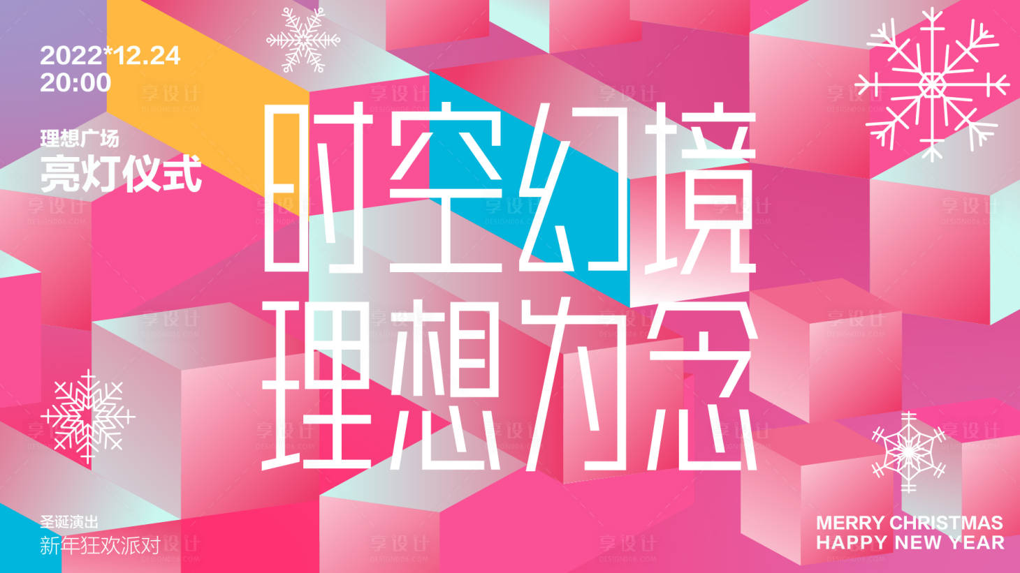 源文件下載【享設(shè)計】搜索編號：85970013627507051【圣誕時空幻境】