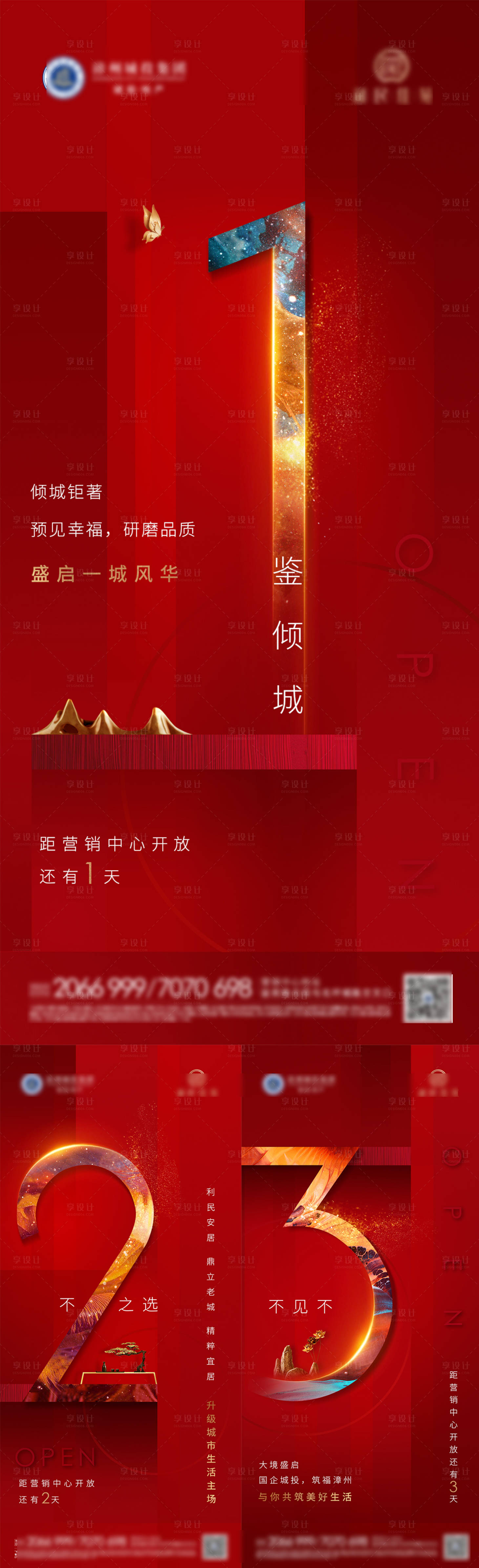 源文件下載【享設計】搜索編號：77370013314021835【地產營銷中心開放倒計時系列海報】