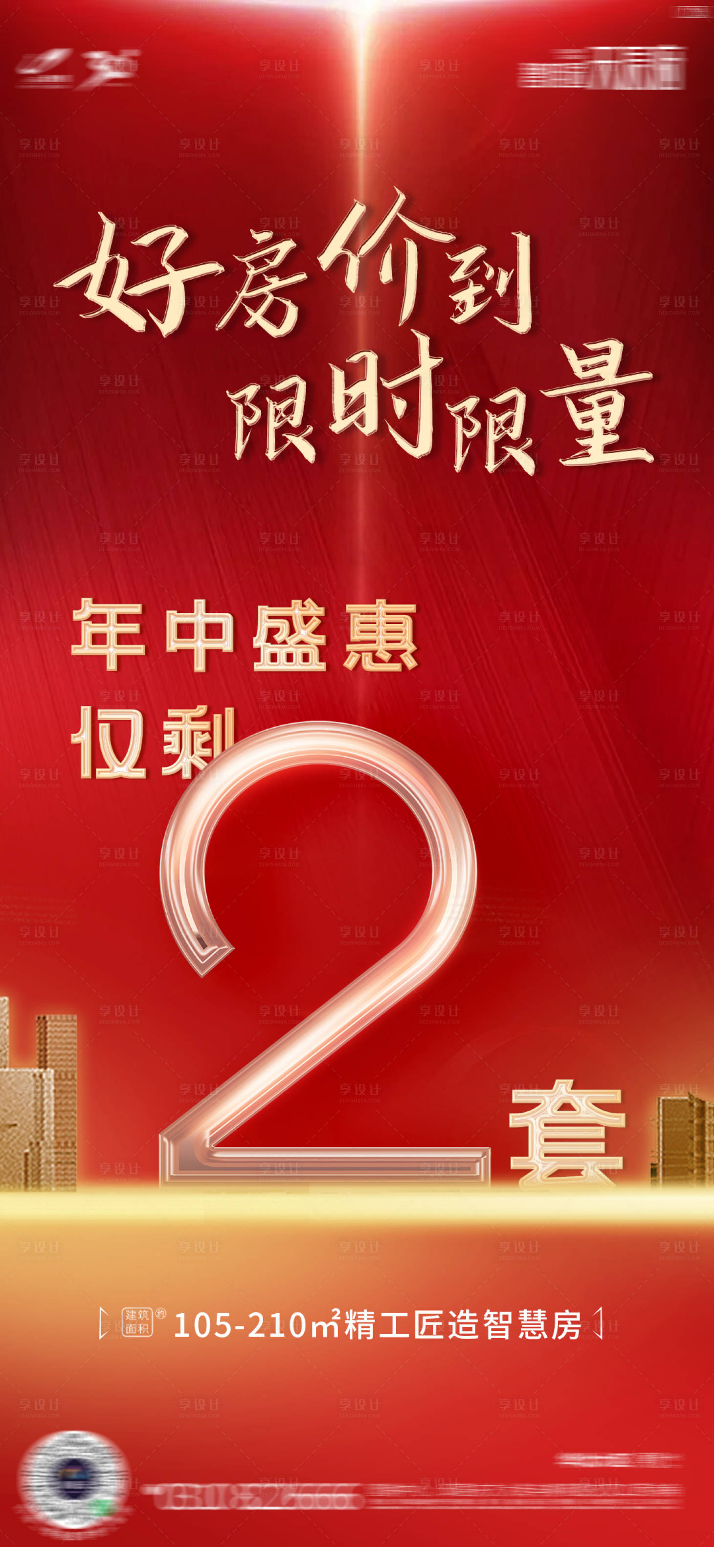 源文件下载【享设计】搜索编号：22510013235147998【房地产年中大促营销海报】
