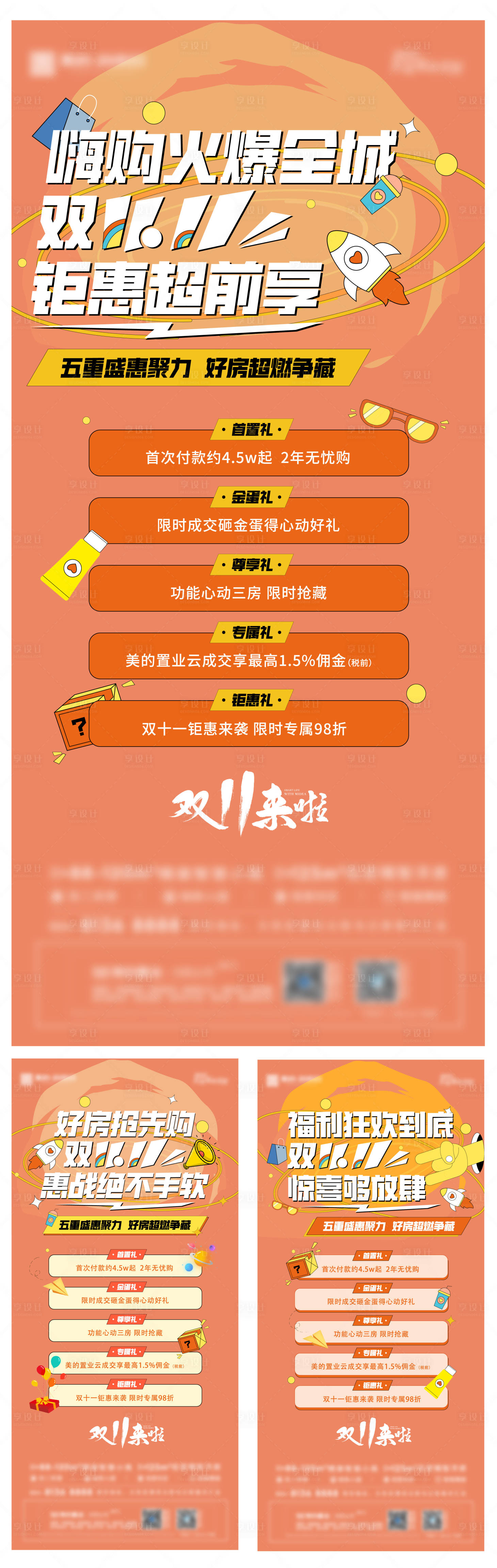 源文件下载【享设计】搜索编号：37530013165411632【地产双十一活动宣传海报】