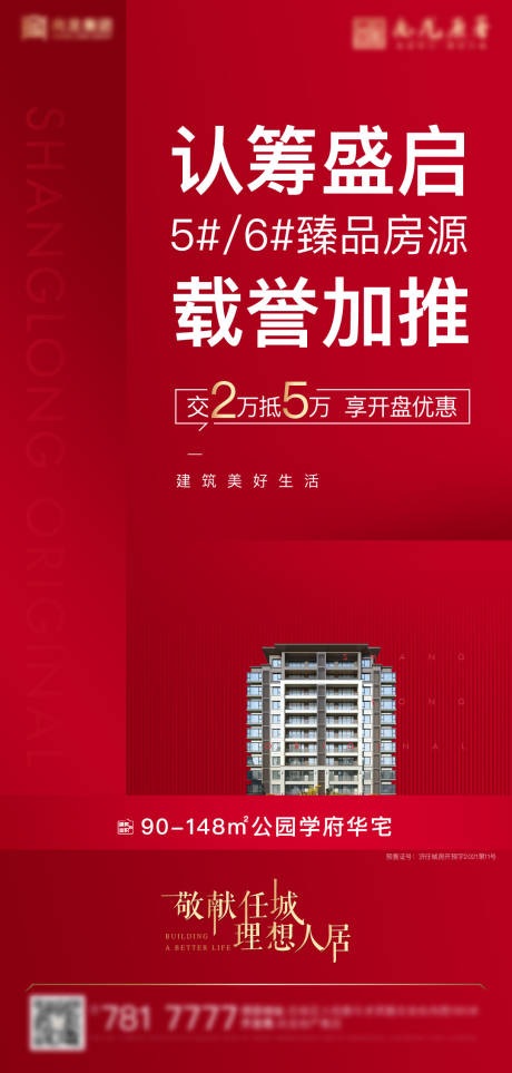 源文件下載【享設計】搜索編號：86700013343547322【地產認籌加推刷屏稿】
