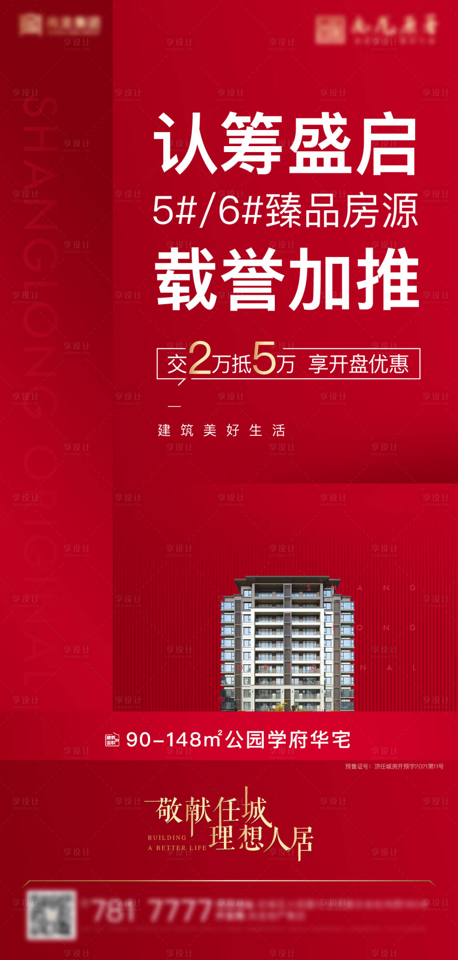 源文件下載【享設計】搜索編號：86700013343547322【地產認籌加推刷屏稿】