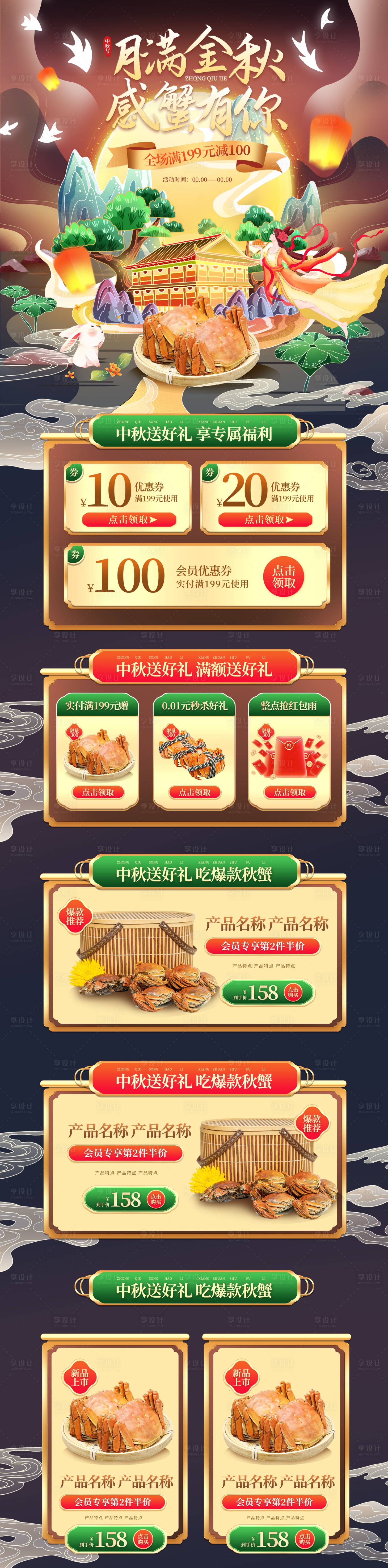 源文件下载【享设计】搜索编号：77740013430447133【手绘国潮中秋节大闸蟹电商首页 】
