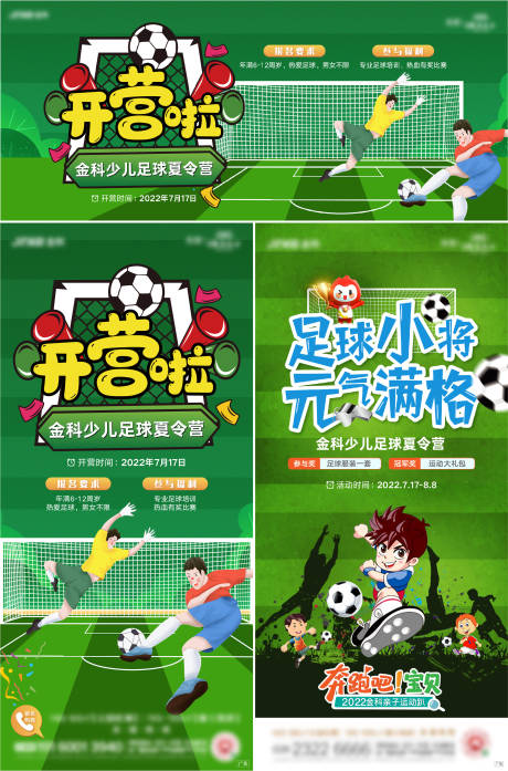 源文件下载【足球夏令营系列海报】编号：38590013435687531