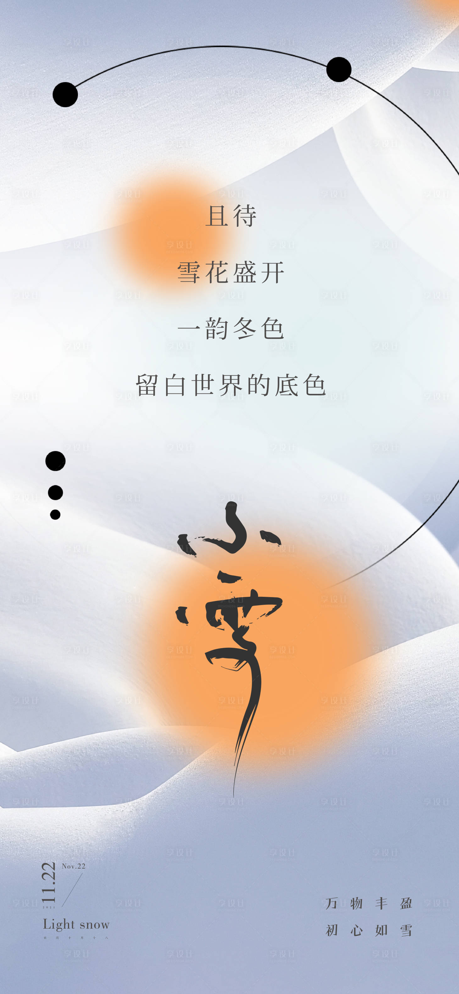 源文件下载【小雪节气海报】编号：71240013307742689