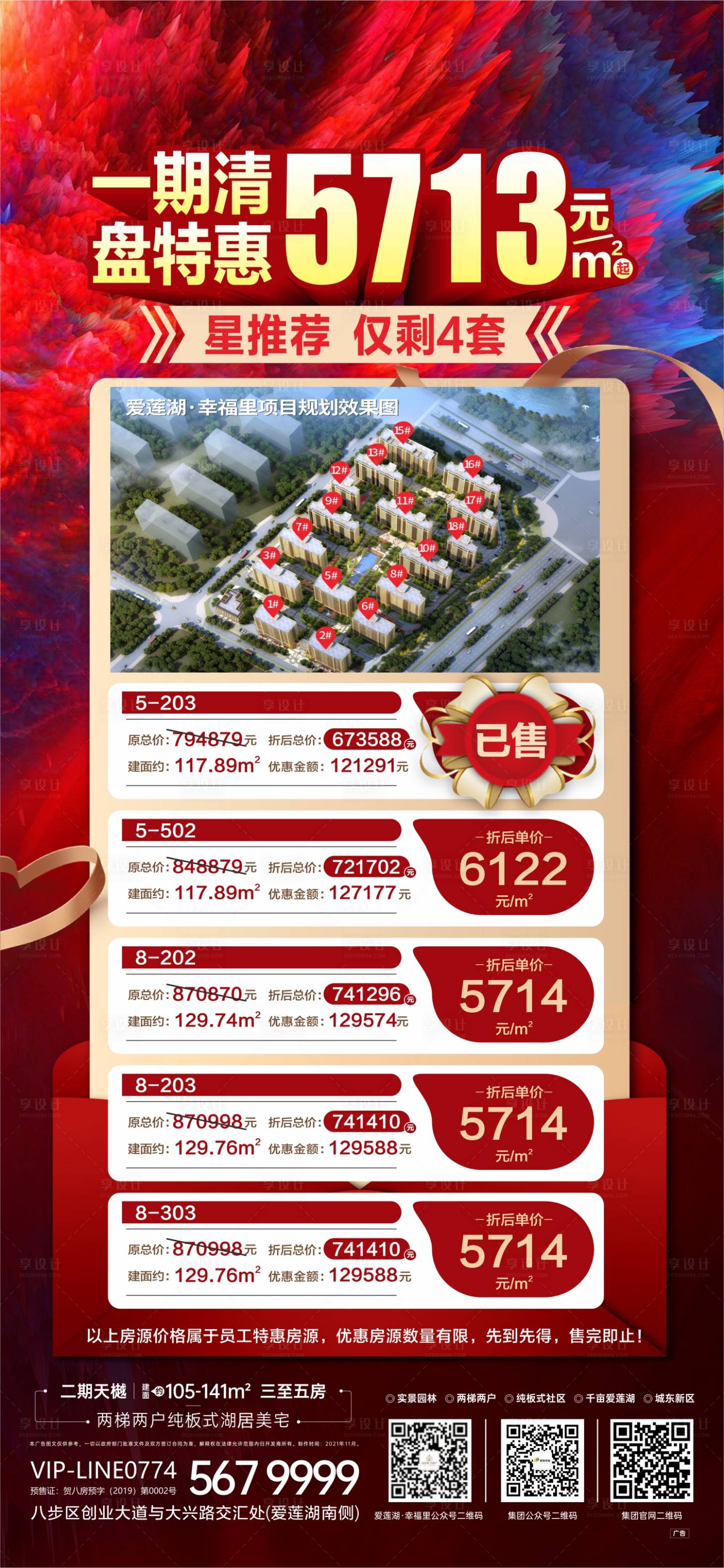 源文件下载【享设计】搜索编号：61180013556218355【地产清盘特惠红金海报】