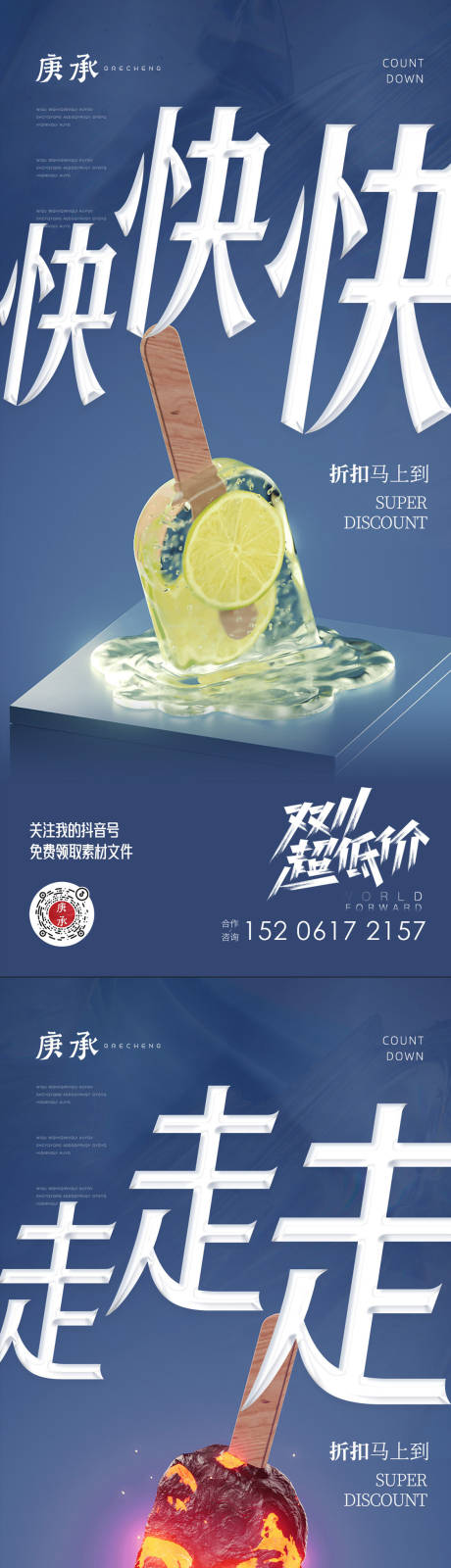 源文件下載【棒冰融化促銷價值點海報】編號：35580013075649248