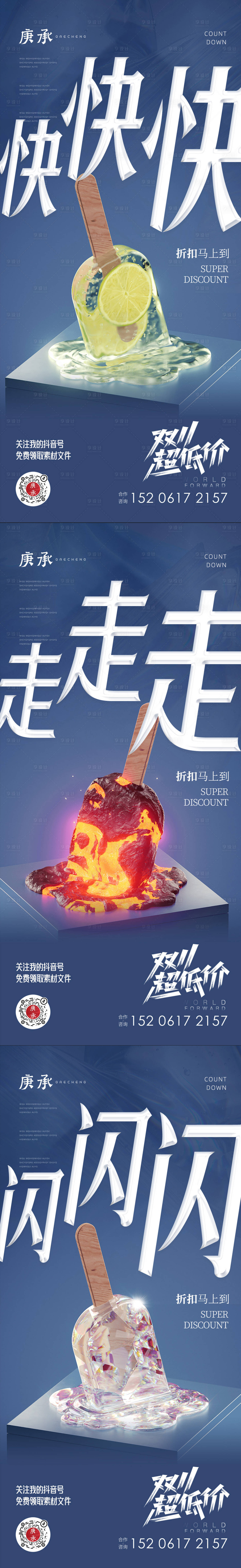 源文件下載【享設計】搜索編號：35580013075649248【棒冰融化促銷價值點海報】