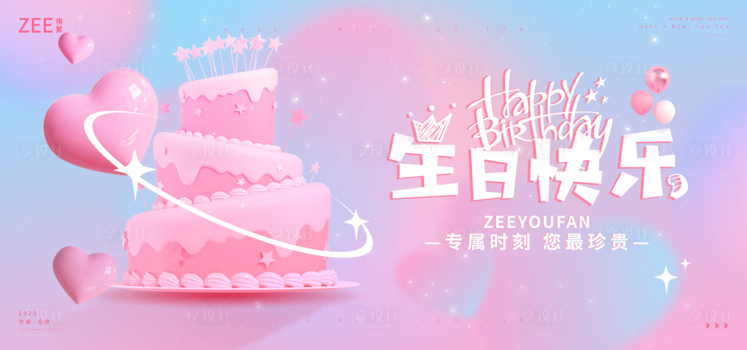 源文件下載【享設(shè)計】搜索編號：62370013601707839【生日會主畫面】