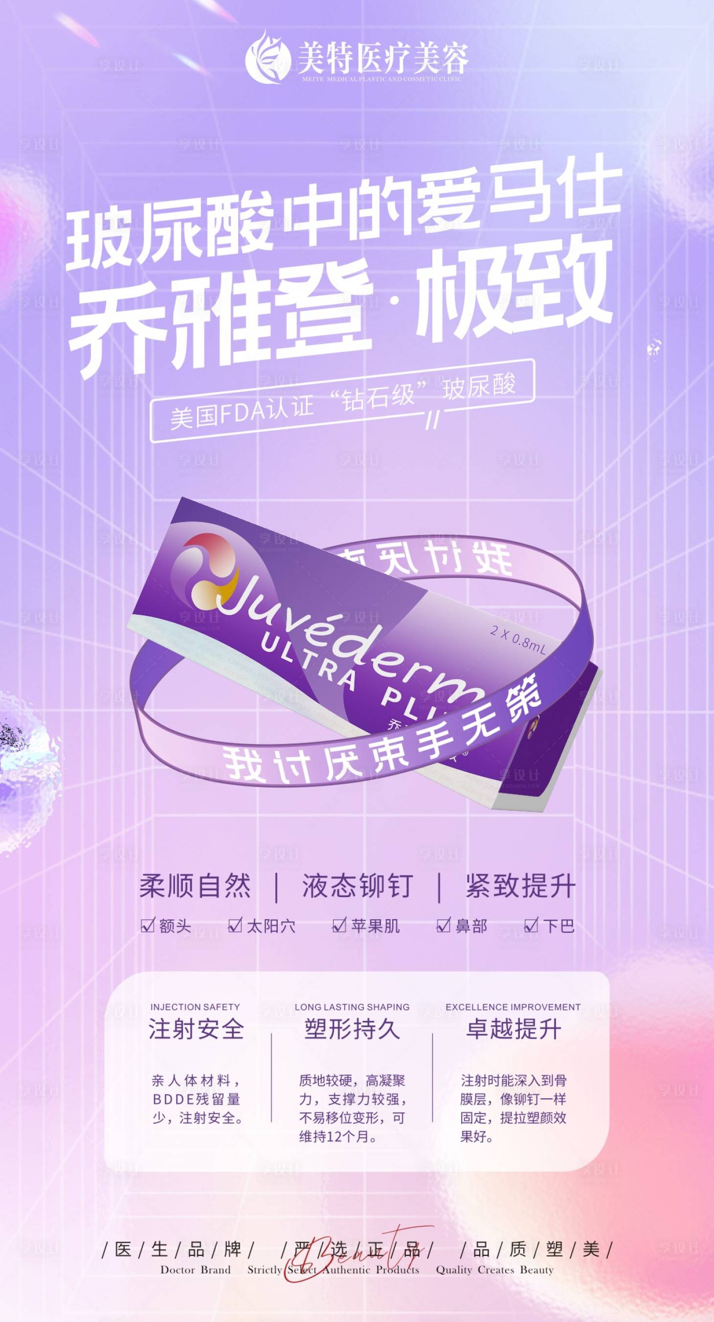 源文件下載【享設計】搜索編號：46380013432661224【醫美玻尿酸宣傳海報】