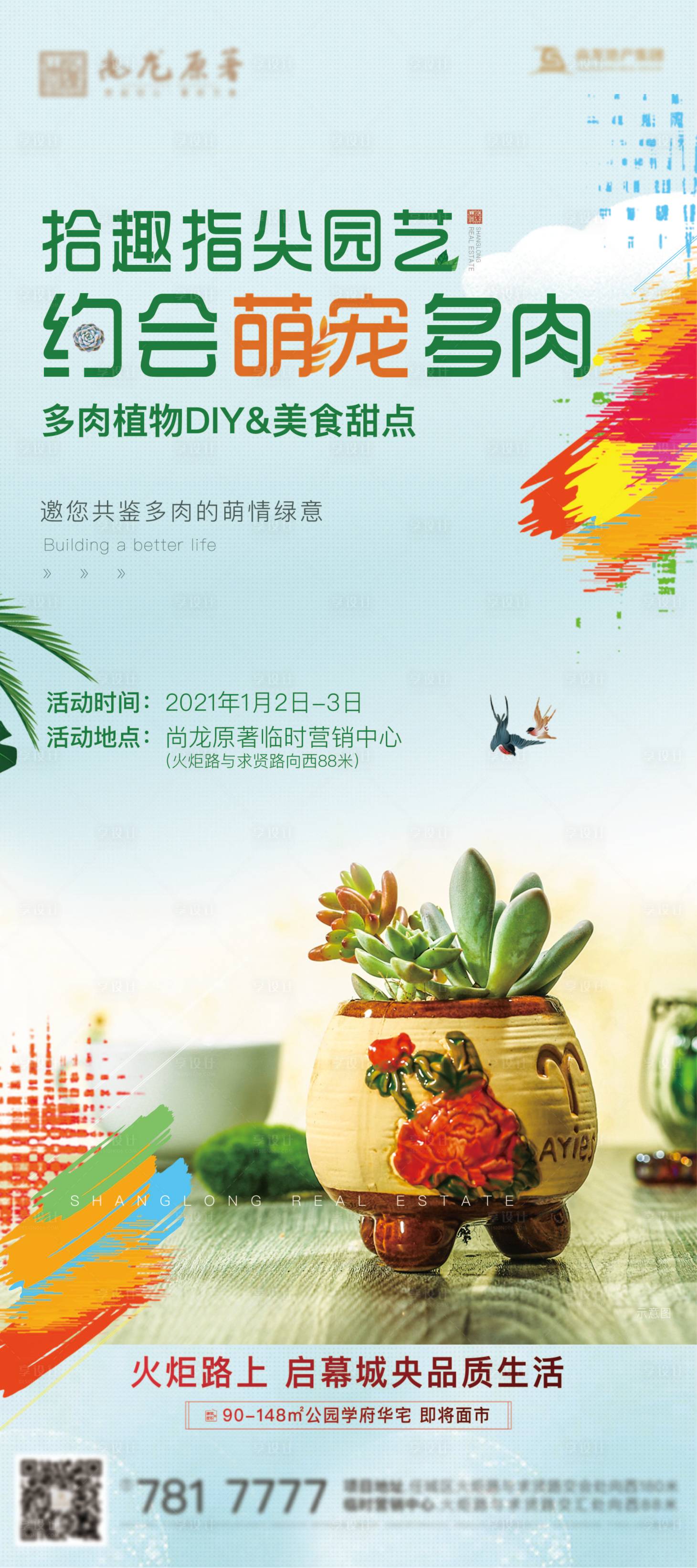 源文件下載【享設計】搜索編號：68960013046006306【多肉活動稿】