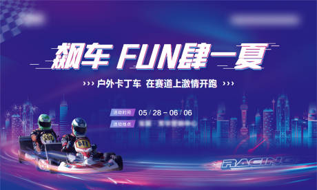 源文件下载【卡丁车暖场活动展板】编号：78860013551175595