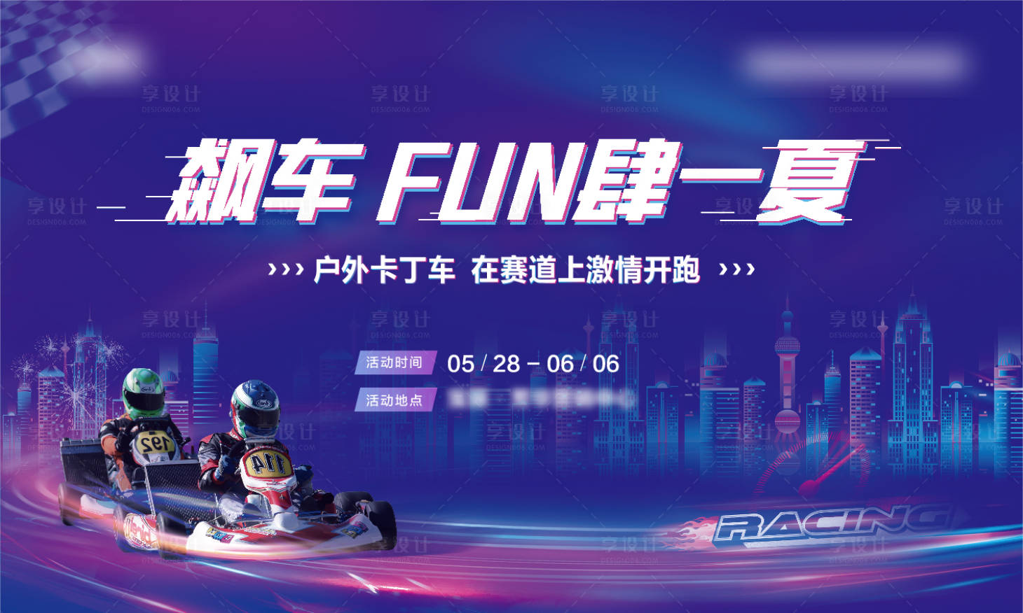 源文件下载【享设计】搜索编号：78860013551175595【卡丁车暖场活动展板】