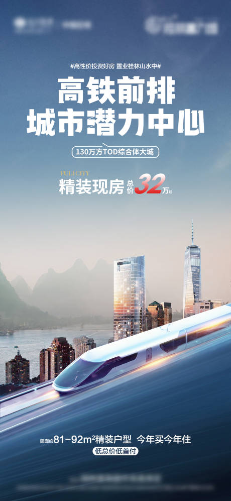 源文件下載【山水高鐵價值點海報】編號：41350013330394161