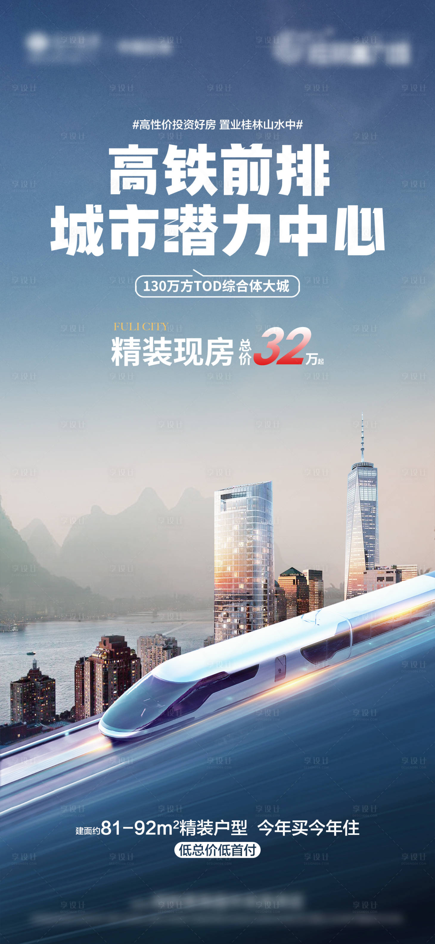 源文件下載【享設計】搜索編號：41350013330394161【山水高鐵價值點海報】