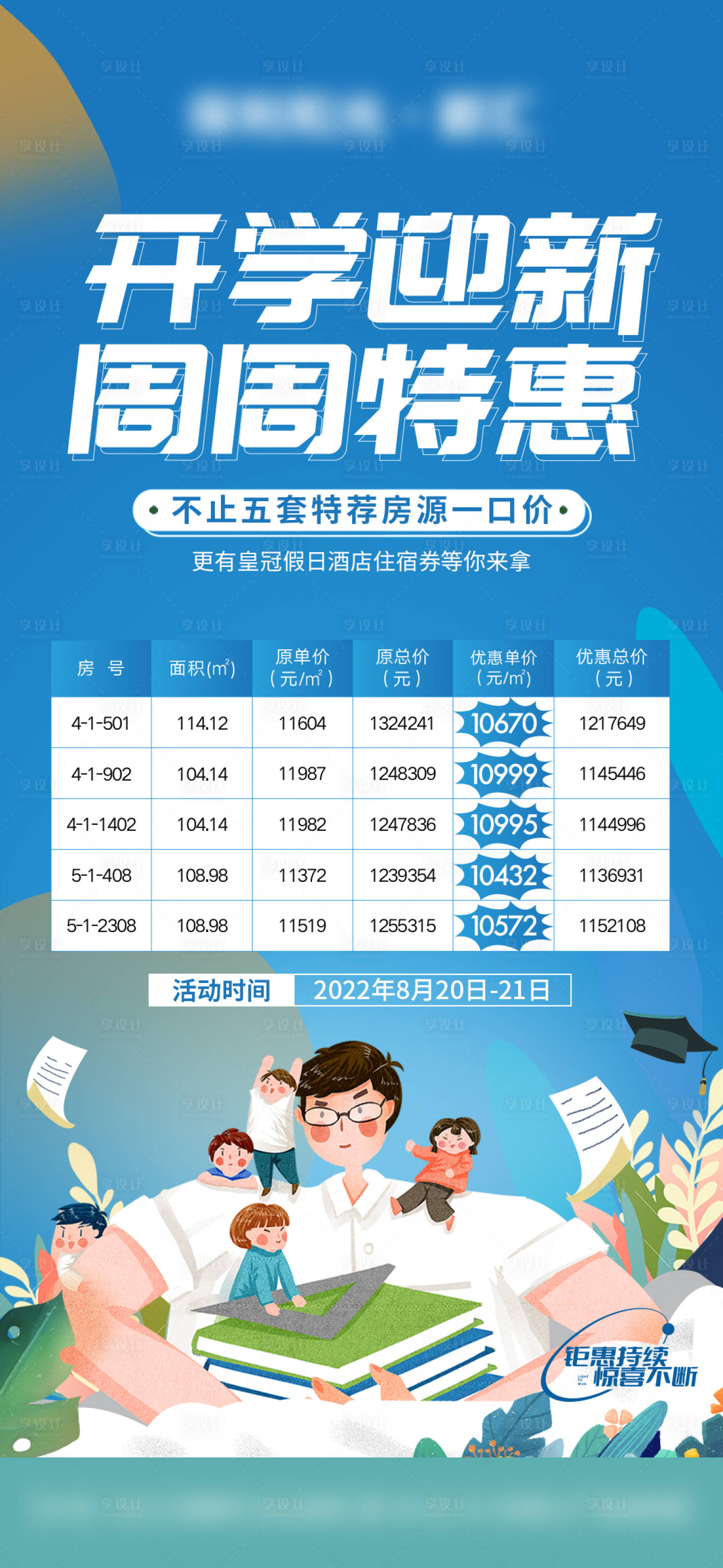 源文件下載【地產教育學區開學季特價房海報】編號：71240013384702837
