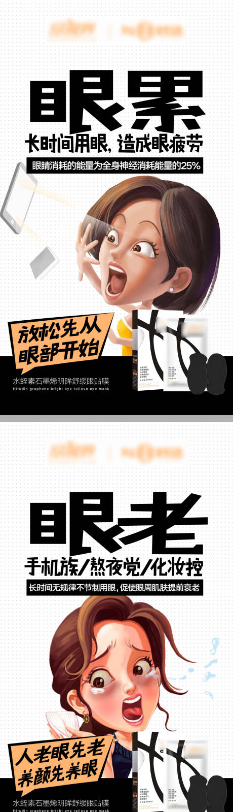 源文件下载【眼贴面膜夸张卡通宣传系列海报】编号：95320013429481266