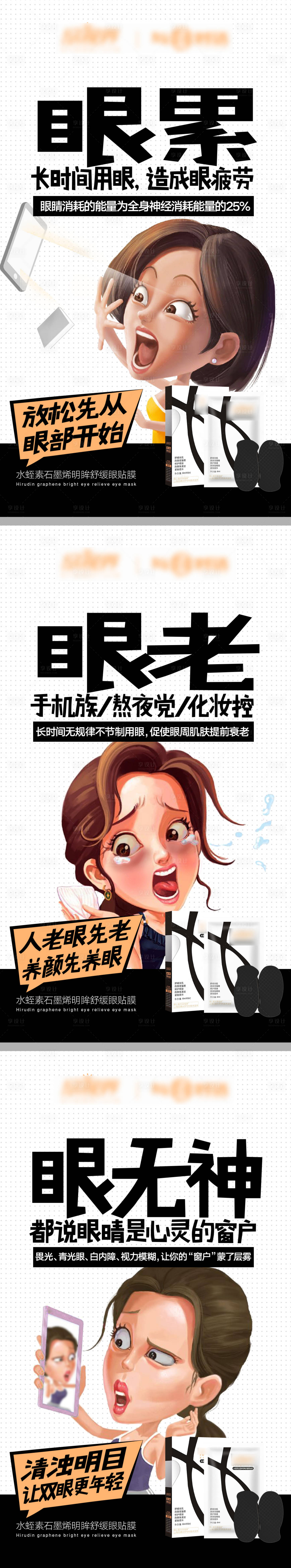 源文件下载【眼贴面膜夸张卡通宣传系列海报】编号：95320013429481266