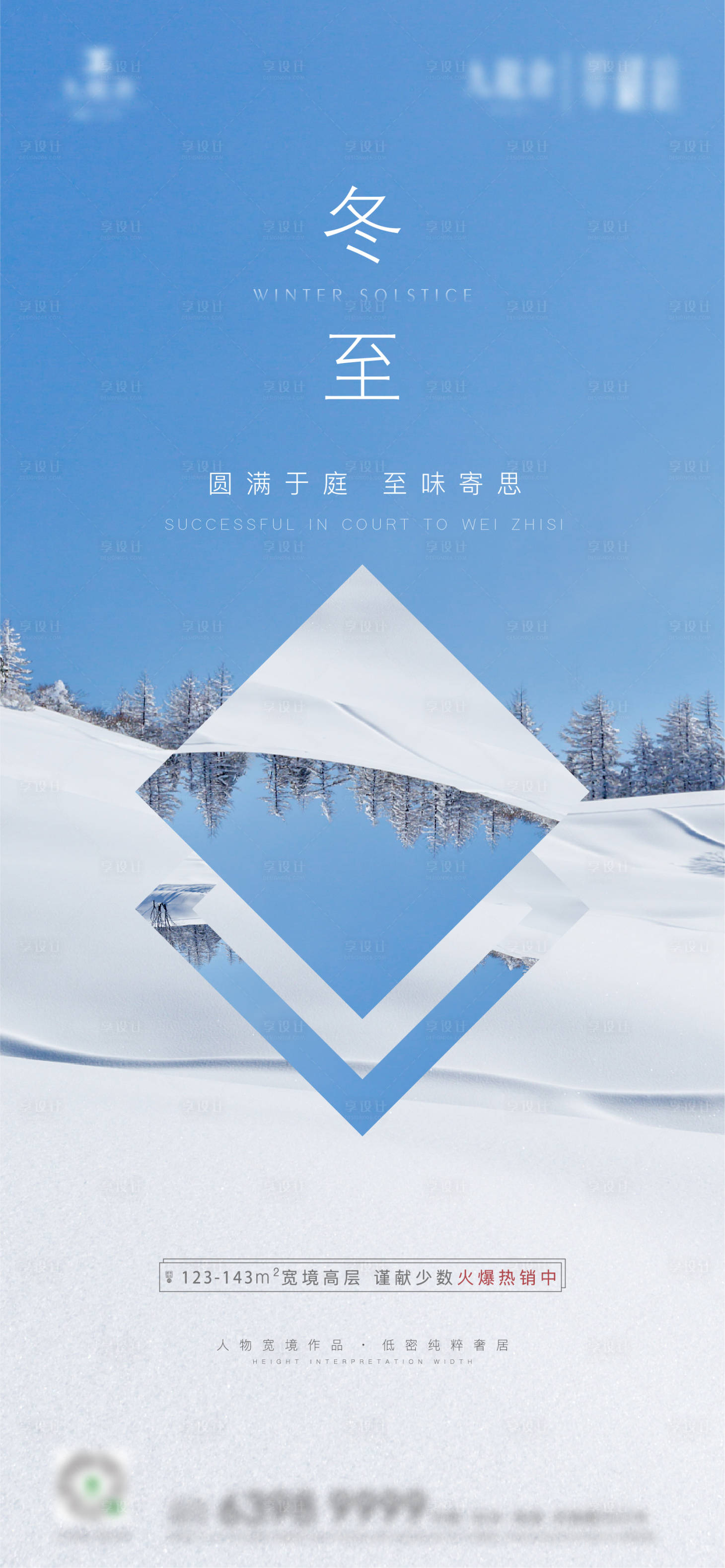 源文件下载【享设计】搜索编号：17830013120026853【地产冬至节气海报】