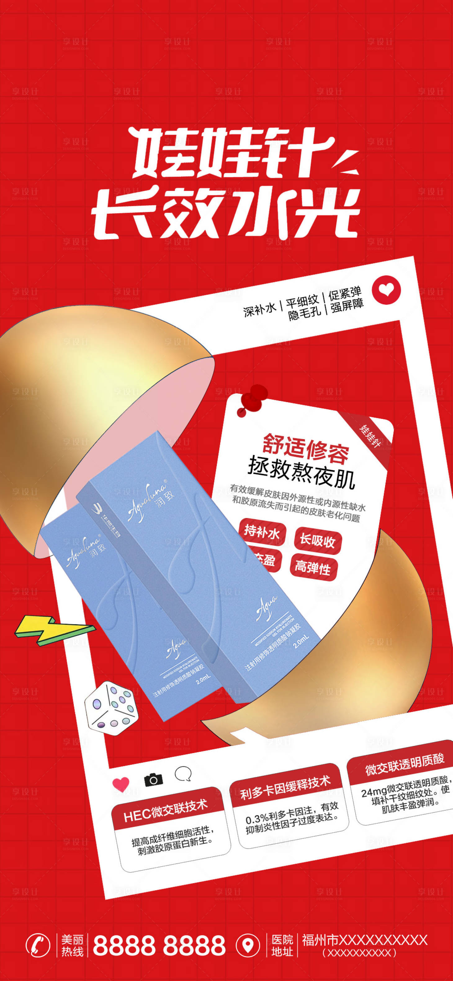 源文件下载【享设计】搜索编号：47860013107148644【医美娃娃针海报】