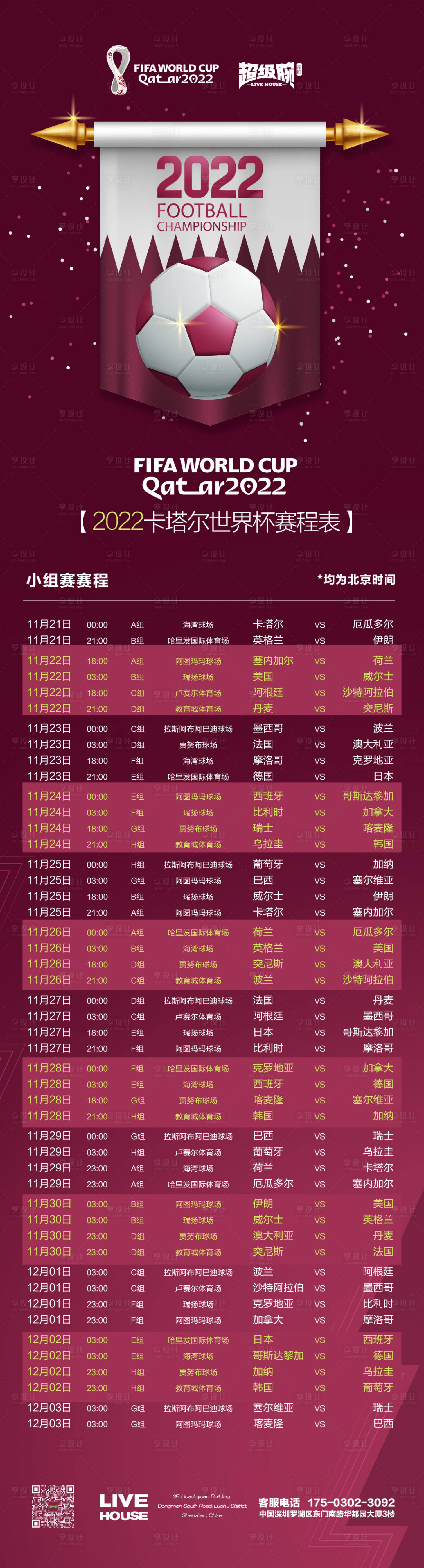 源文件下載【享設計】搜索編號：97550013321643954【世界杯2022賽程表長圖海報】