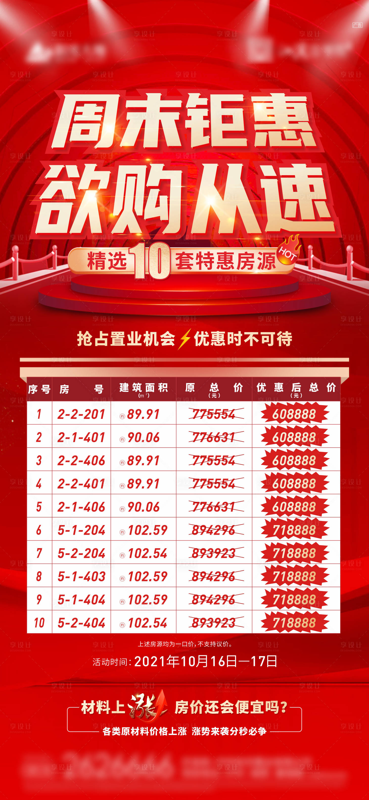 源文件下載【享設計】搜索編號：59770013518783552【地產促銷海報】