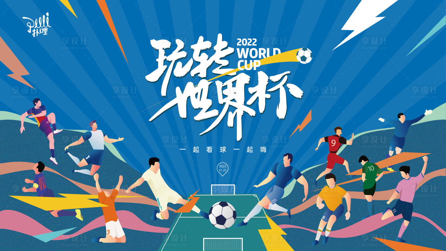 源文件下载【享设计】搜索编号：71490013136912454【玩转世界杯背景板】