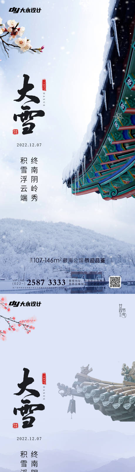 源文件下载【小雪大雪房地产海报】编号：20221105114342269