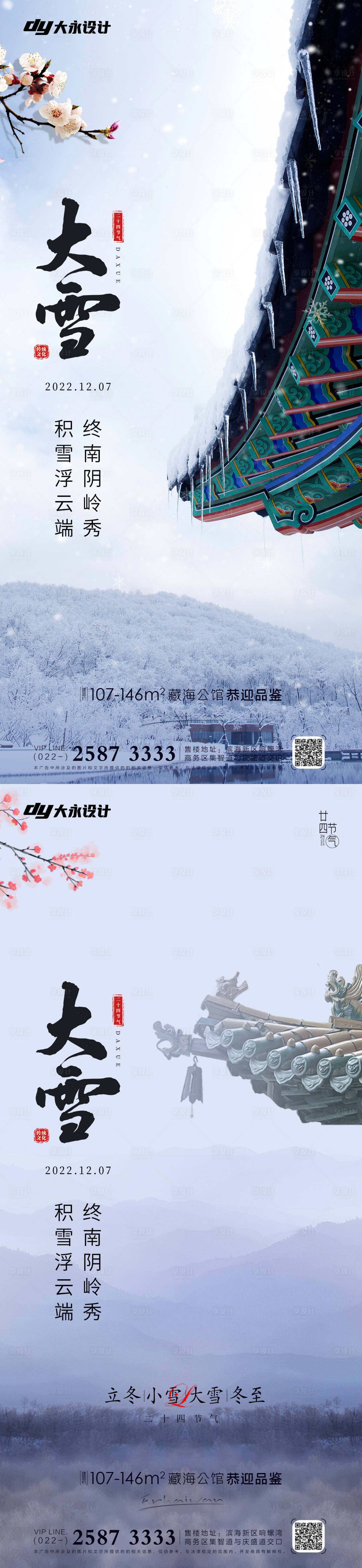 源文件下载【享设计】搜索编号：41960013125097819【小雪大雪房地产海报】