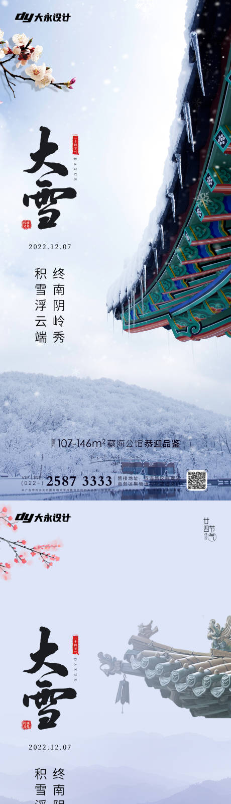 编号：20221105114342269【享设计】源文件下载-小雪大雪房地产海报