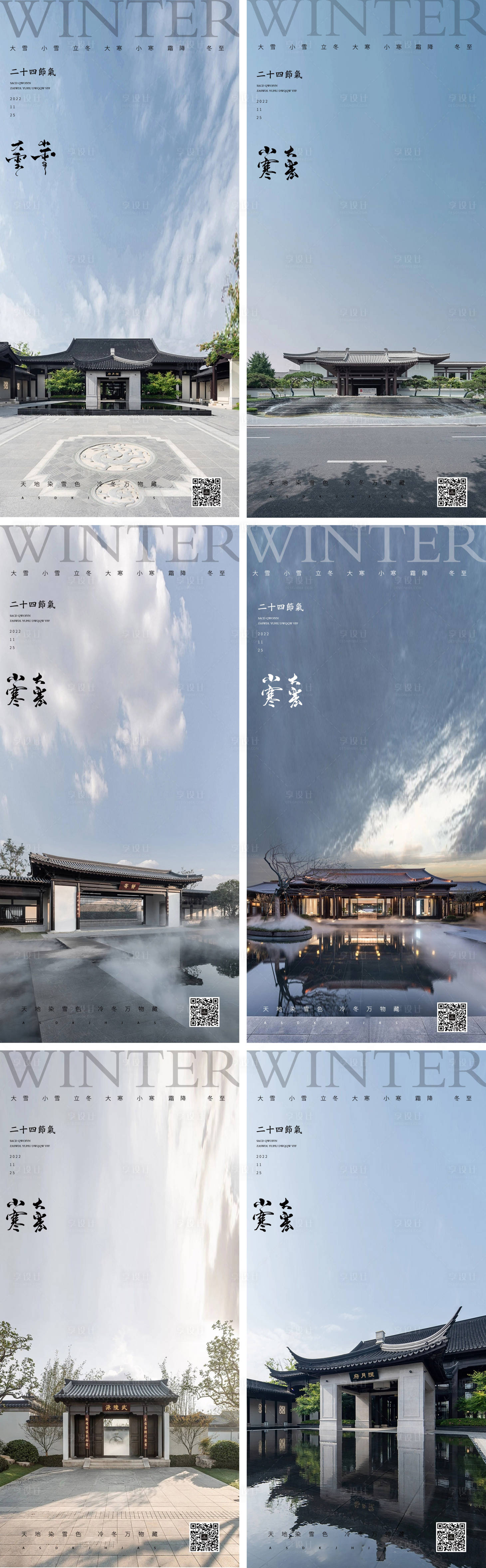 源文件下载【享设计】搜索编号：99440013211493120【小寒大寒地产中式节气海报】