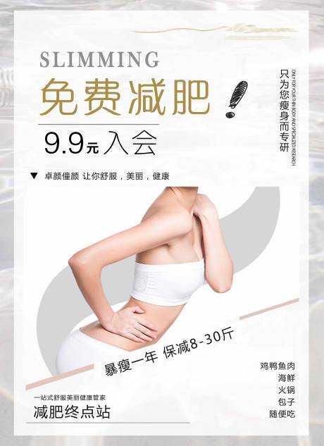源文件下载【医美减肥传单手机海报】编号：56590013597634344