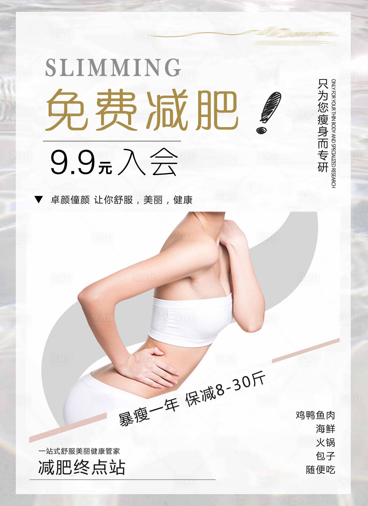 源文件下载【享设计】搜索编号：56590013597634344【医美减肥传单手机海报】